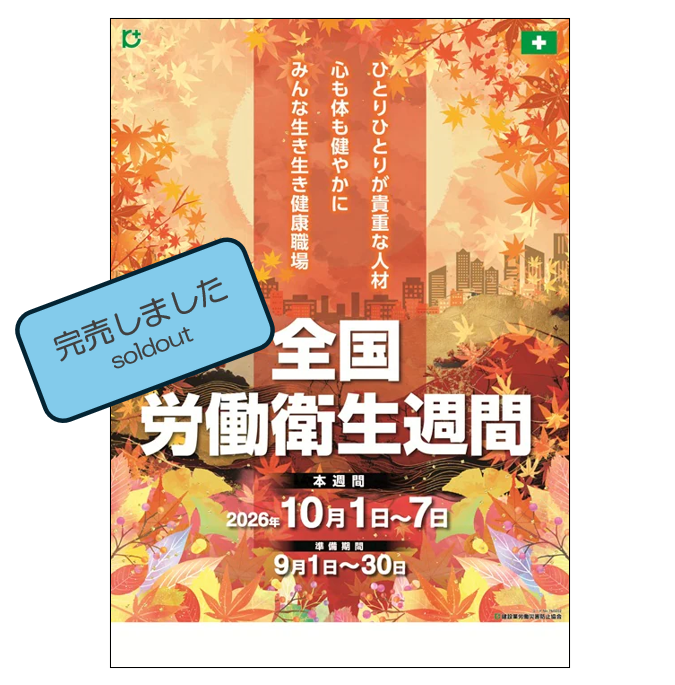 全国労働衛生週間ポスター№2 完売